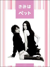 嵐 -毎日値下 小雪 松本潤 「きみはペット」DVD BOX きみはペット DVD