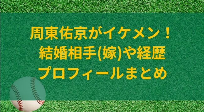 徹底解説 周東佑京の嫁はどんな人？妻との馴れ初めや子供、結婚後の大活躍を支える嫁の素顔に迫る！とうきょうなまけもの倶楽部