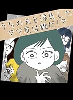 うちの夫と浮気したママ友は誰だ！？ 37│ マルコの漫画ブログ