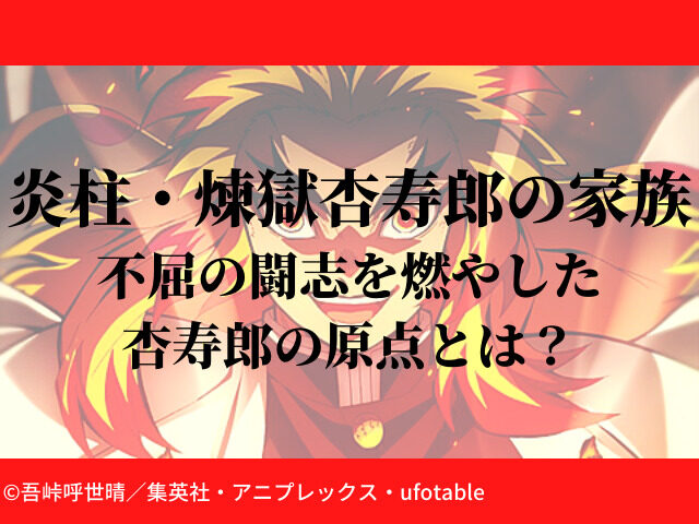 煉獄杏寿郎の名を読み解くひこたん