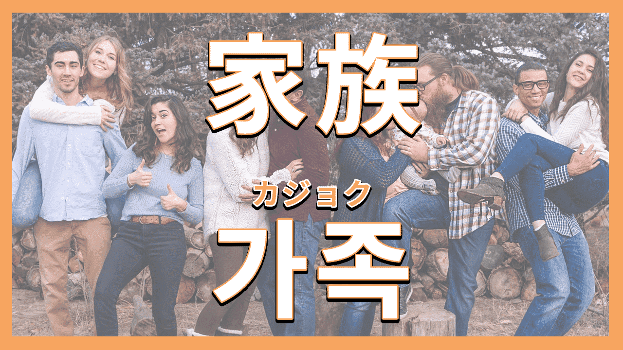 家系図で解説 韓国語の「家族」の呼び方を紹介!親戚・従妹まで!!all about 韓国