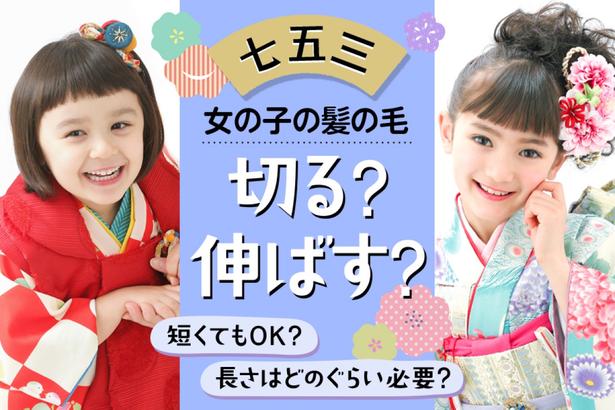 七五三3歳の髪型どうする？短めでもOKなかわいいアレンジと髪飾りアイデアスタジオもなみコラム記事