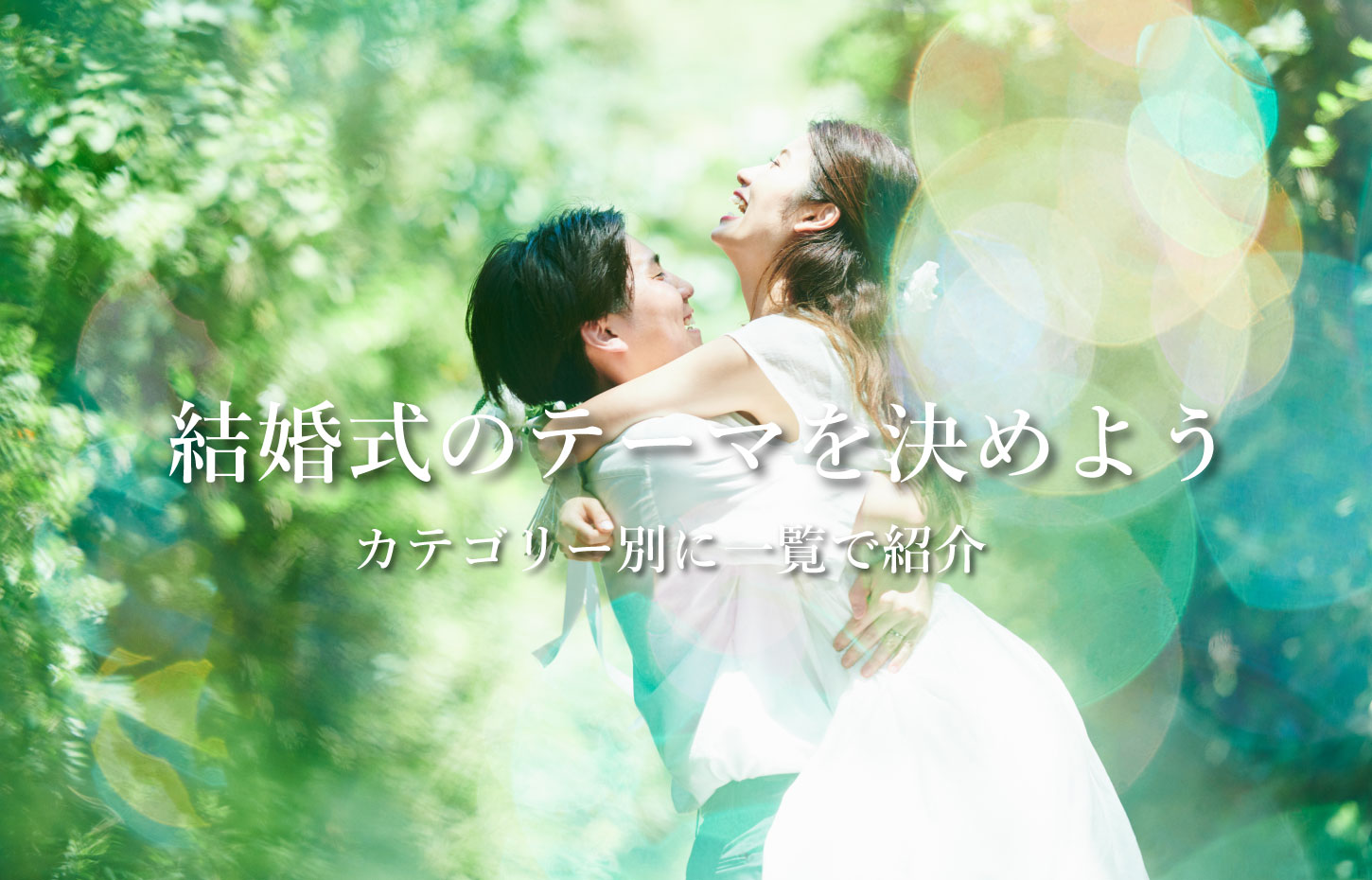 結婚式のテーマ一覧 季節や旅行、言葉などふたりらしさを伝える事例31選みんなのウェディングニュース