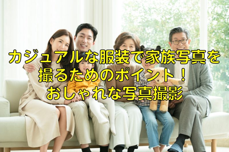 家族写真をおしゃれに撮るポイントは？服装や構図、撮影場所や撮り方まで解説フォトスタジオ ハピスタ 家族写真・子供写真・七五三