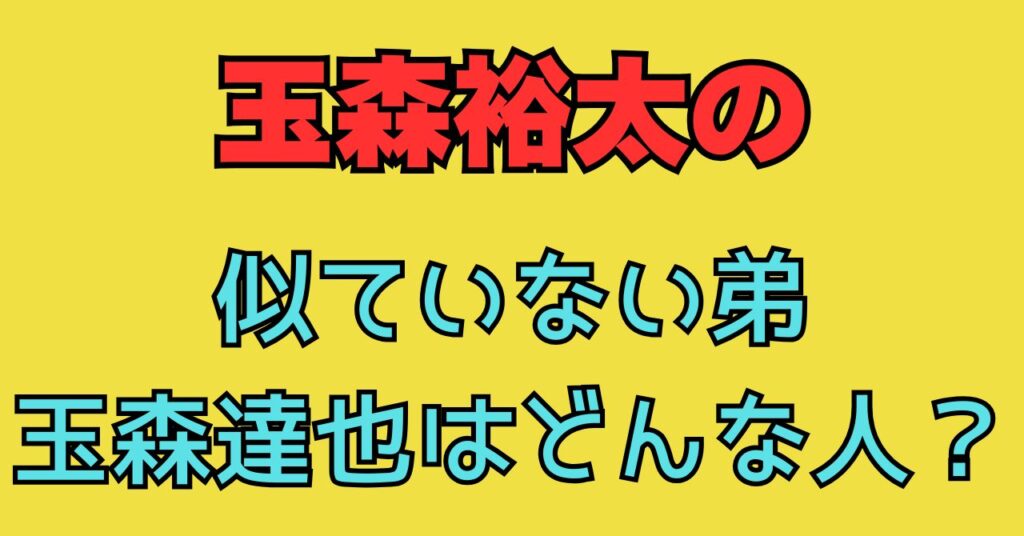 玉森裕太の家族構成まとめ！母親は若くて美人？弟は社長で父親の職業は？Jimmy's room