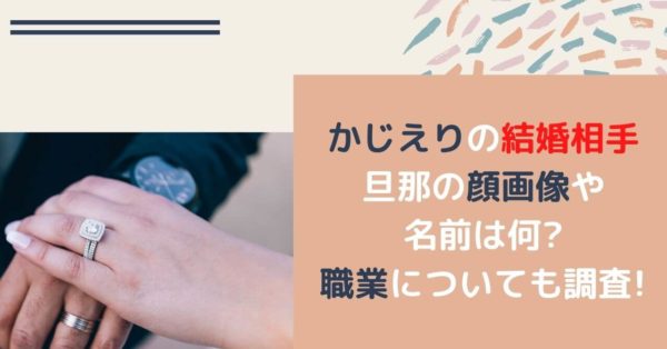 こかじえり 旦那TikTok