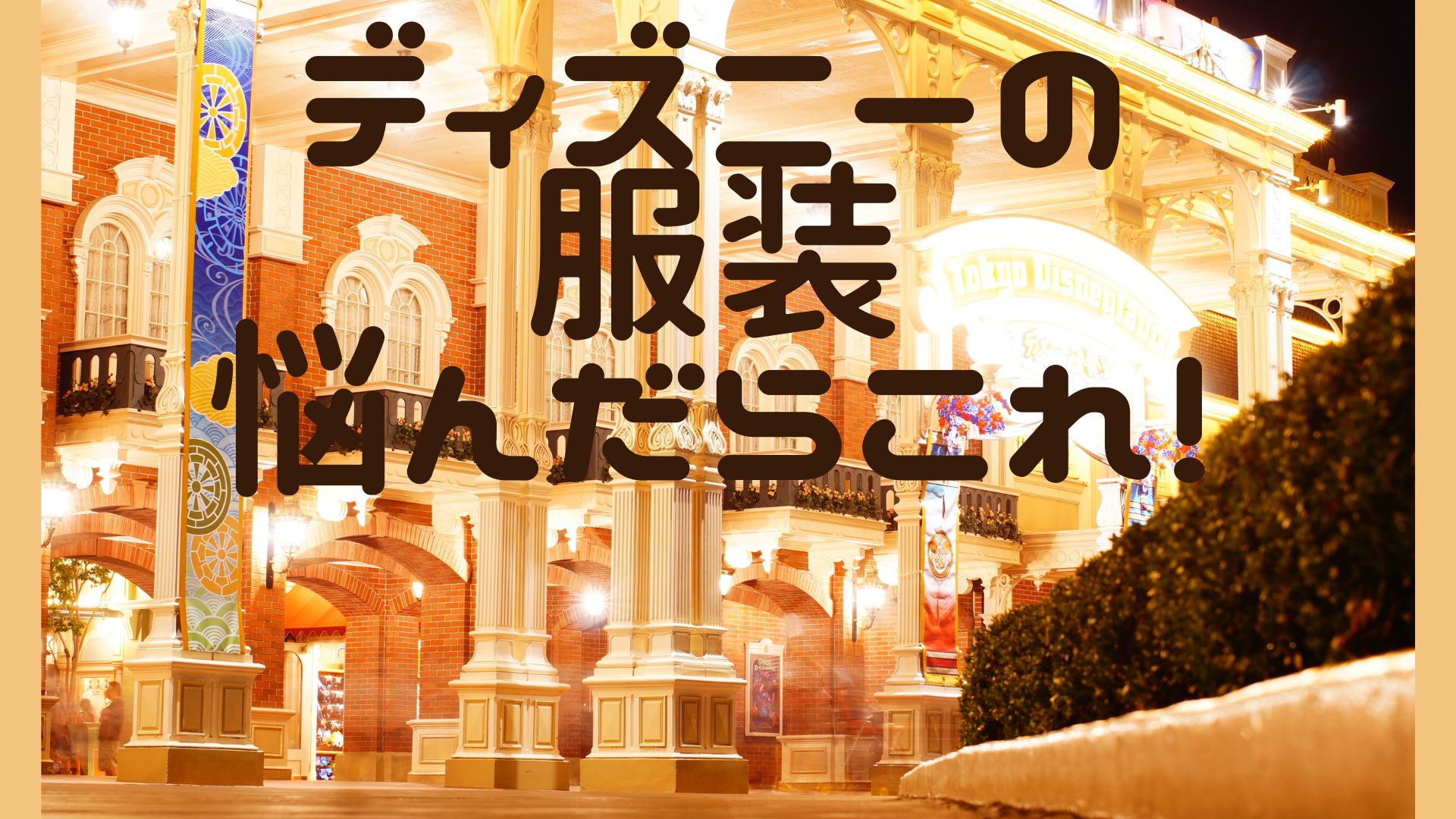 子連れディズニー 着用した歴代のプリンセスドレスや衣装の話。 アナ雪＆オーロラ姫＆白雪姫カラフル日和。0歳からのおうち英語