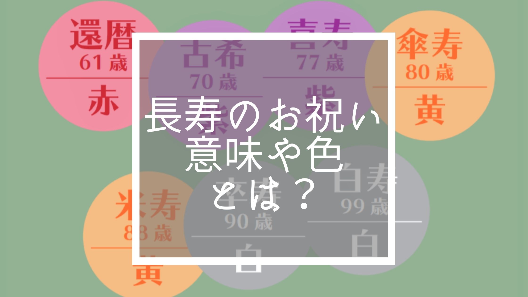 卒寿のちゃんちゃんこは何色？ 日本人なら絶対に知っておきたい！長寿祝いの豆知識Giftpedia byギフトモール&アニ