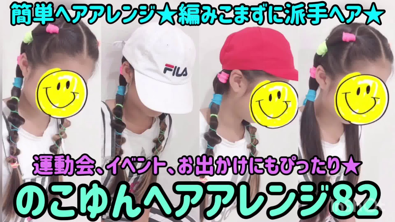 子供髪型アレンジ女の子 簡単で幼稚園でもくずれない♡結ぶだけのオシャレヘア
