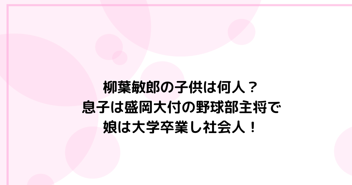 柳葉敏郎の妻は12歳年下の一般女性”！結婚27年で円満な夫婦関係！ - トレンドニュース
