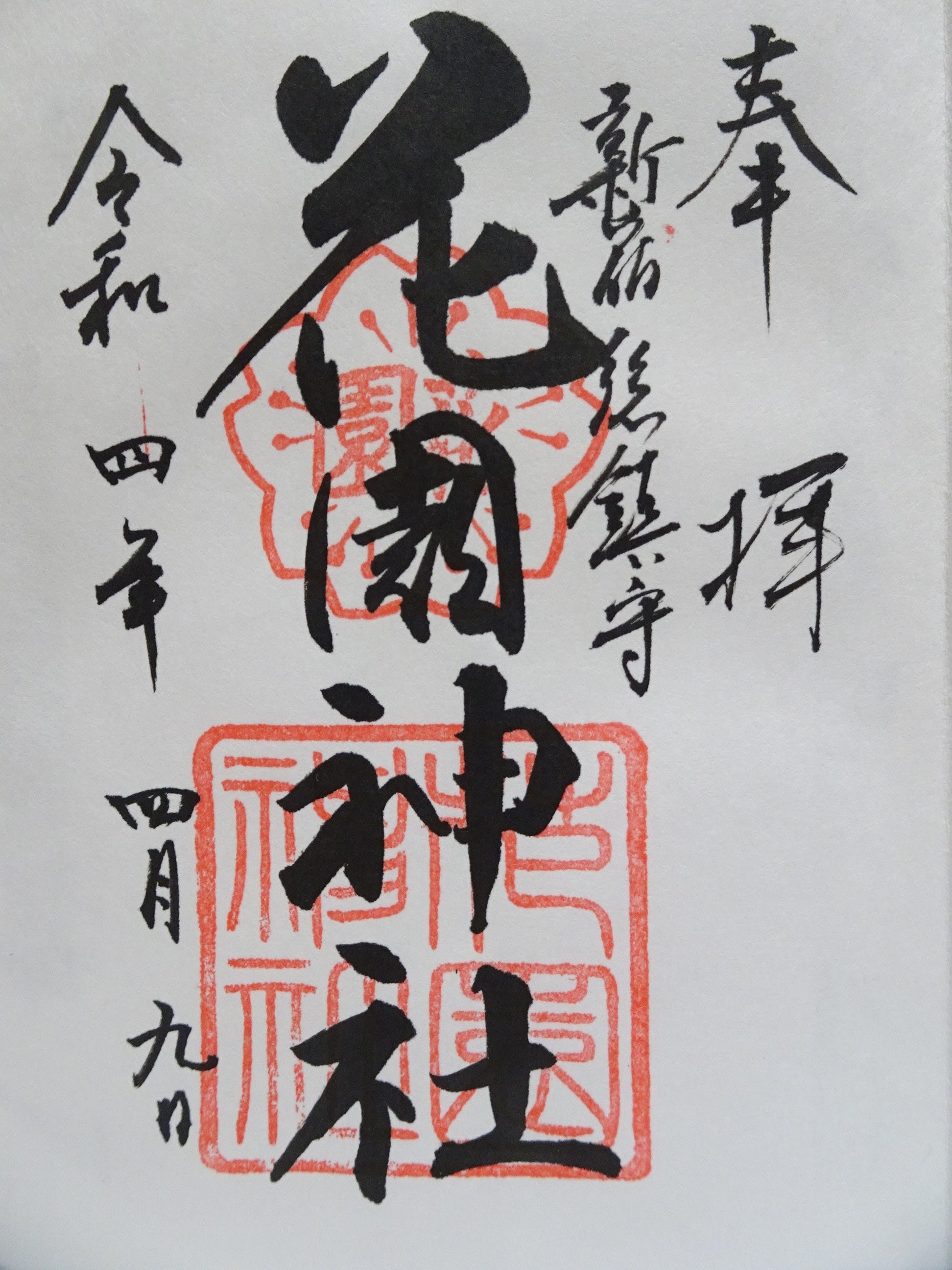 花園神社の御朱印・アクセス情報 東京都新宿三丁目駅 ホトカミ