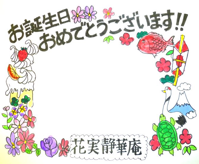 デイサービスの誕生日会 手作りメッセージカードの作り方&書き方を紹介みんなのお助け💓NAVI高齢者向けレク・脳トレクイズ紹介サイト
