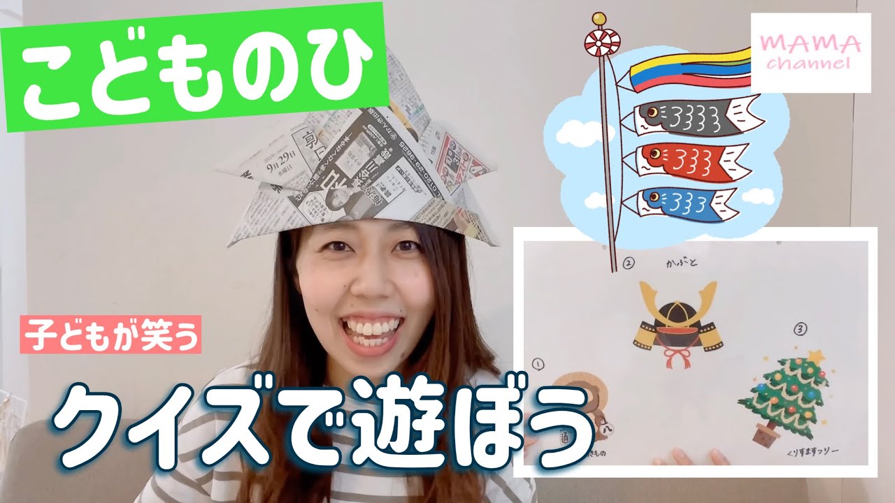 こどもの日クイズキットプレゼント！子どもたちにこどもの日の由来を伝えよう保育士・幼稚園教諭のための情報メディア ほいくis ほいくいず