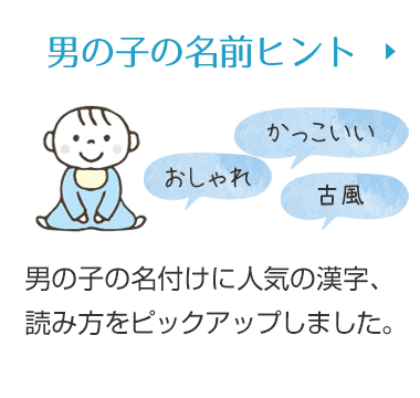 2015年 男の子の名前ランキングTOP30赤ちゃんの命名・名づけAll About
