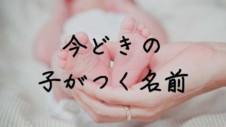 子がつく名前一覧!おしゃれでかわいい人気の名前・昭和レトロで賢いイメージの名前は?二文字・三文字別に紹介ままのて