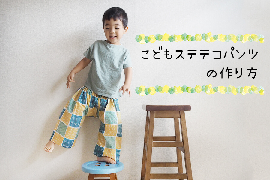 型紙なしで簡単！かぼちゃパンツの作り方。無料型紙でつくるおすすめアレンジもご紹介Craftie Style