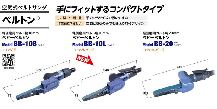 ☆未使用品☆ NITTO KOHKI ベビーベルトン 空気式ベルトサンダ BB-20 ベルト寸法 20 mm x 330 mm 無負荷回転数16000 min-1 79317日東工器 ダイレクトな操作性！ 空気式ベルトサンダ ベビーベルトンBB-10L