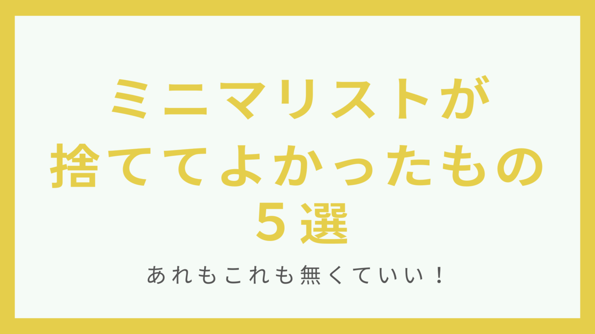 私が捨てたものに関する記事一覧