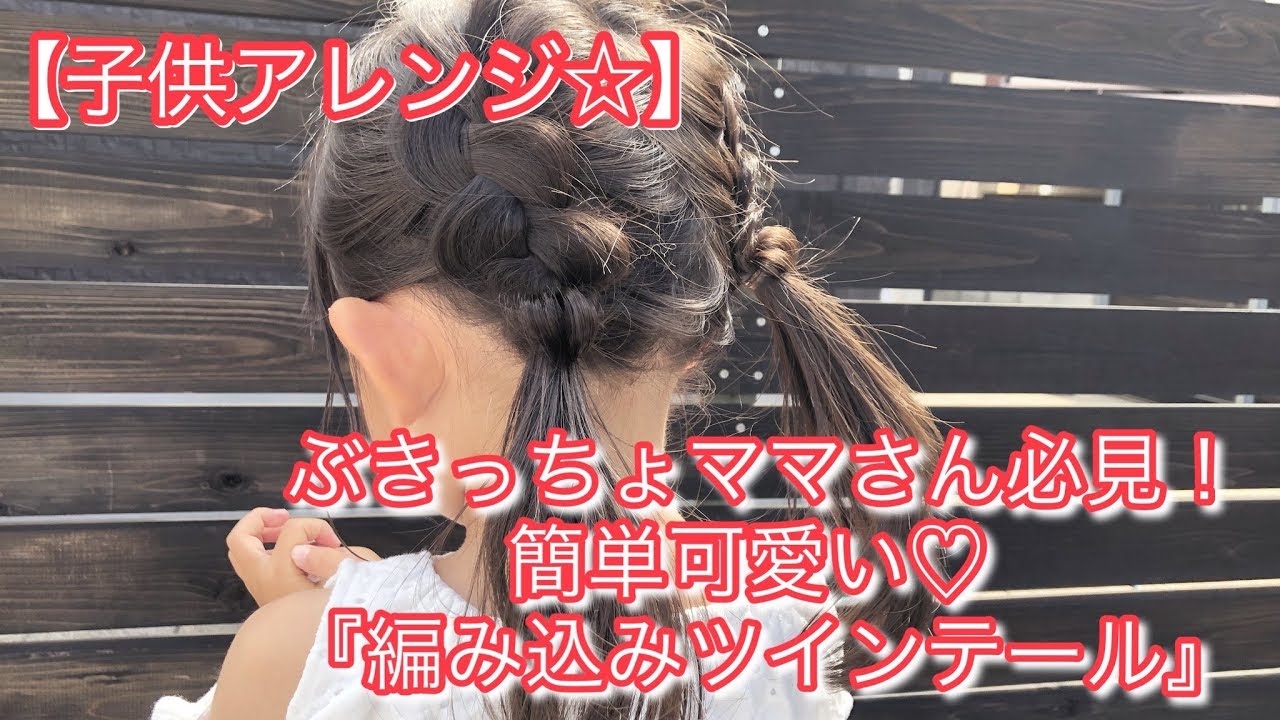 動画つきキッズヘアアレンジ お受験・入園入学式・卒園卒業式に使える編み込みヘアアレンジDomani