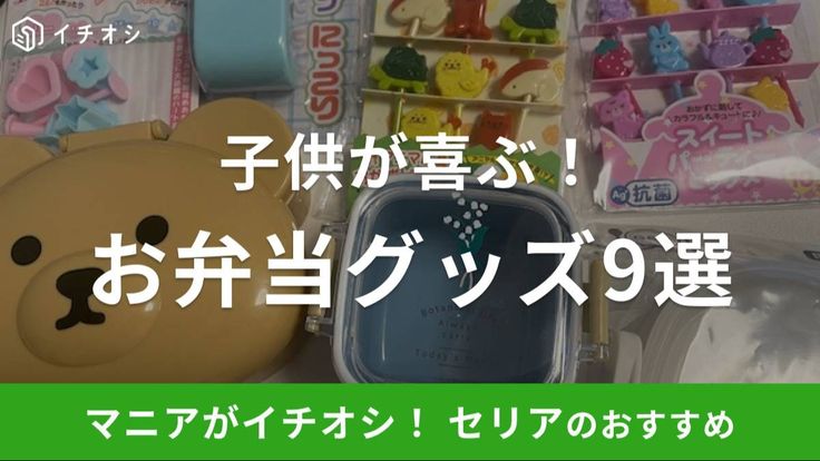 全部セリア！運動会のお弁当グッズ♪元片付けられないオンナみおたんの整理収納育児ブログ〜100均、IKEA、無印、ニトリ、リノベネタも