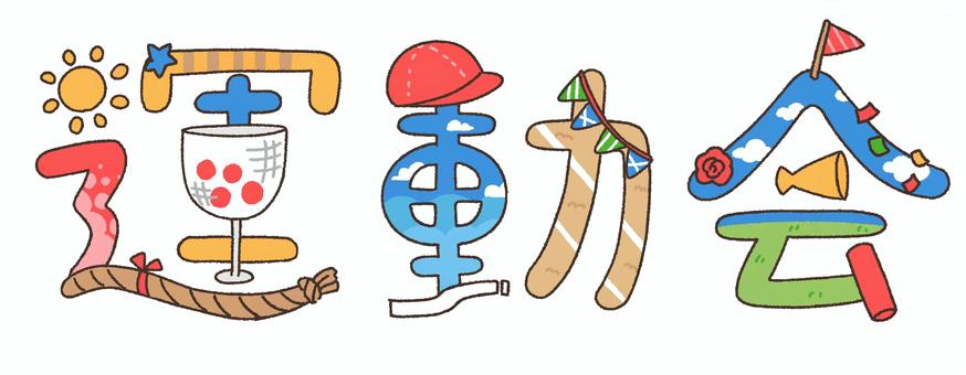 素朴でかわいい 運動会イラスト制作例 A98イラスト工房