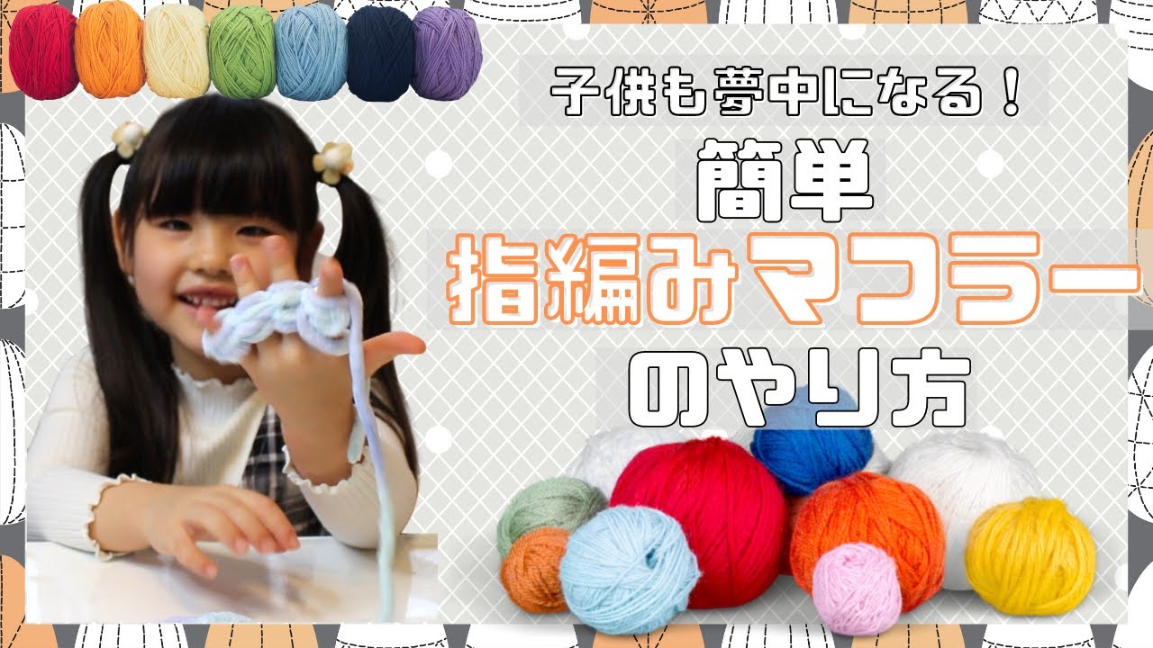 こどもあみもの 一番簡単な鎖編みのやり方かぎ針のみ- YouTube
