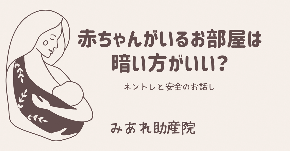 睡眠のための明るさの目安～寝る時は本当に真っ暗じゃなきゃダメ？～夜泣き 寝ぐずりetc 赤ちゃんの睡眠お悩み解決・ねんねトレーナーCoucouLunaクークールナ