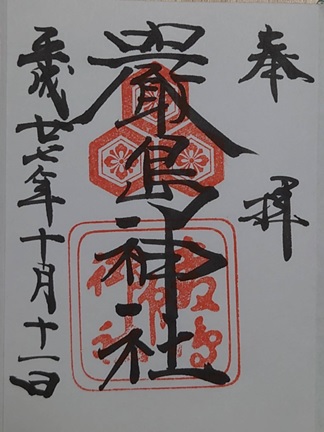 居多神社の御朱印・アクセス情報 新潟県直江津駅 ホトカミ