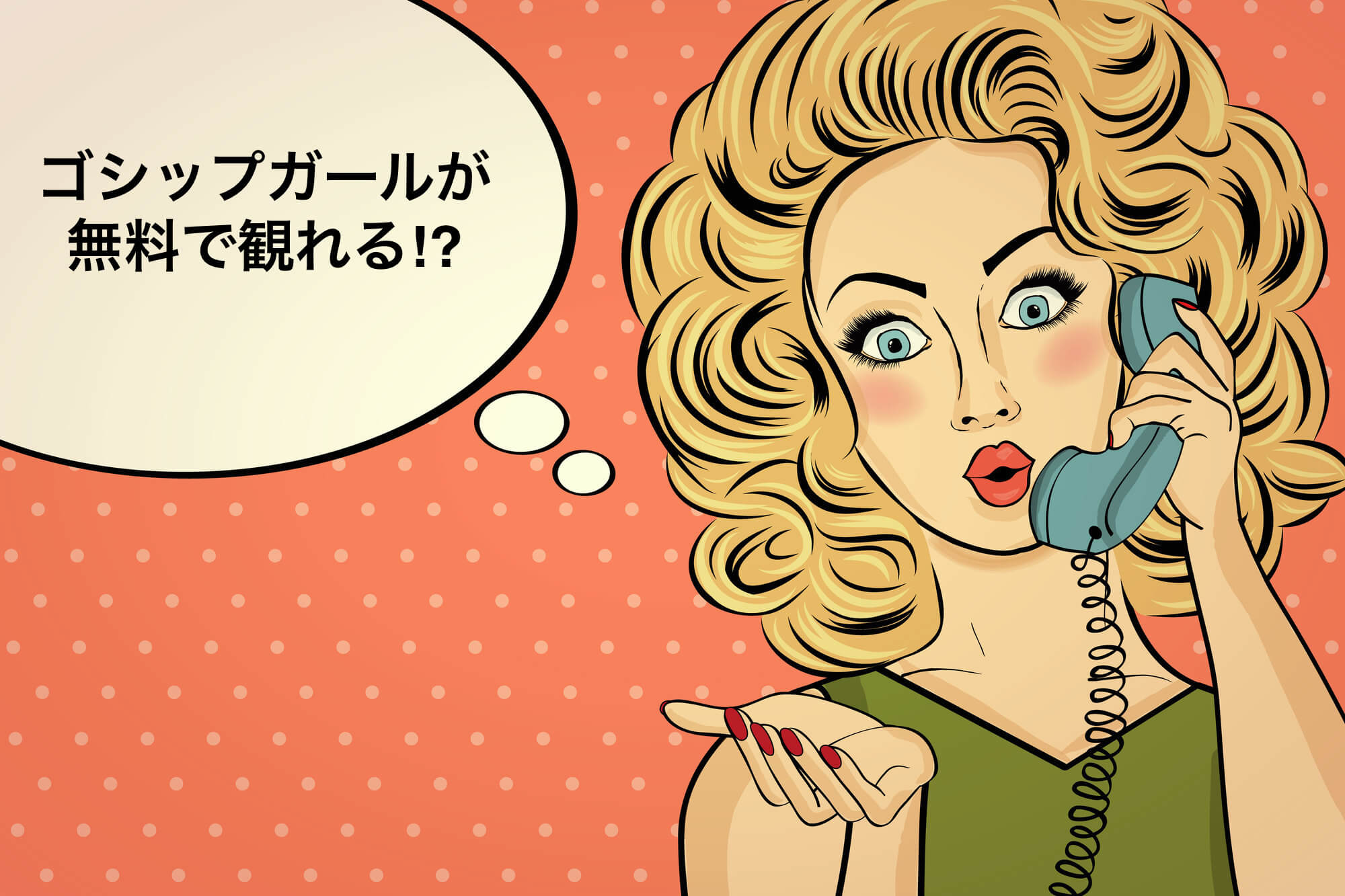 ゴシップガール<ファースト・シーズン>第1話～第9話最新の映画・ドラマ・アニメを見るならmusic.jp