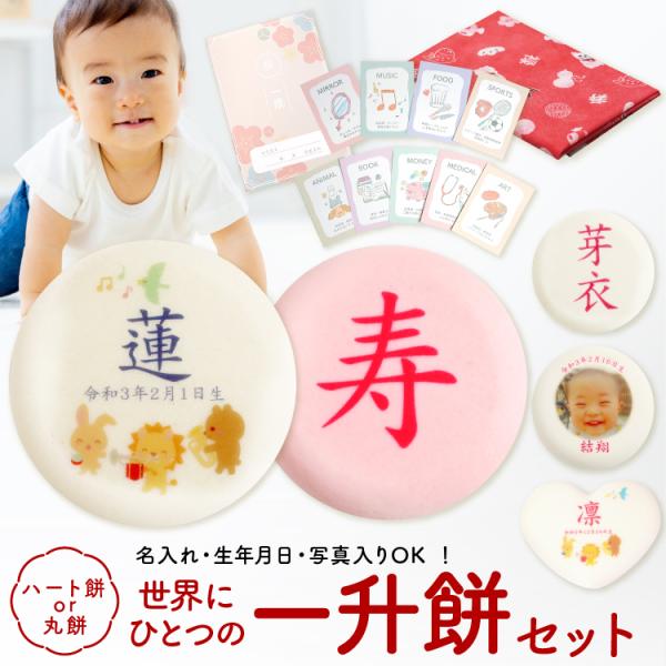 1歳誕生日の「一升餅」「選びとり」に!出産祝いの通販サイトBebery ベベリー