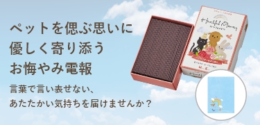 友人・知人からペットの訃報を聞いたらすべきこと。お悔やみ・お供え商品もご紹介 - みなとや