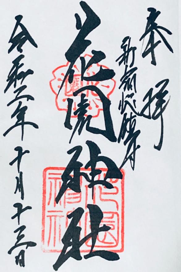 花園稲荷神社 穴稲荷の御朱印紹介 上野公園内 縁結びのご利益でも人気開運戦隊ゴシュインジャ