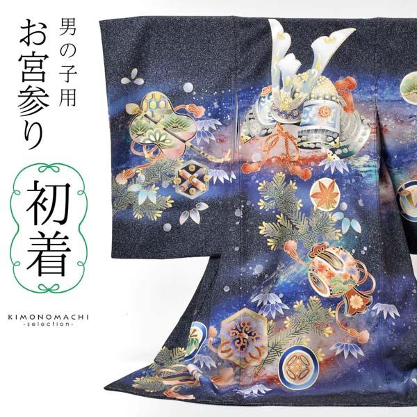 お宮参り 男の子 産着 七五三 お宮参り・七五三の着物・産着・初着の