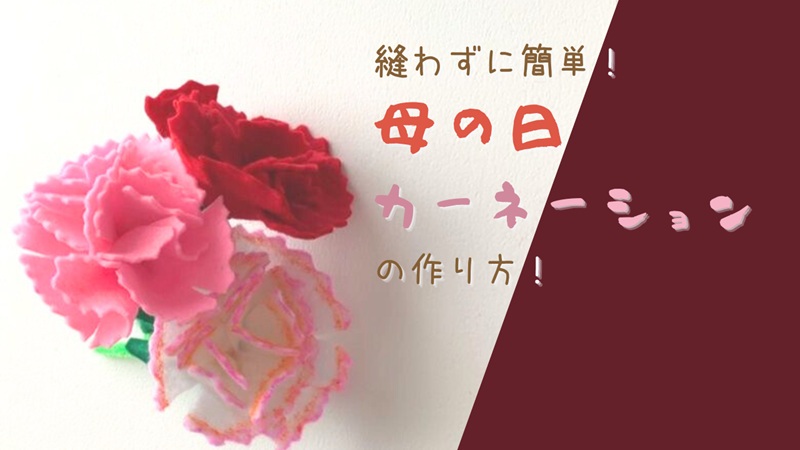 母の日におすすめ！100均で簡単手作りプレゼント5選 ダイソー・セリア・キャンドゥでOK