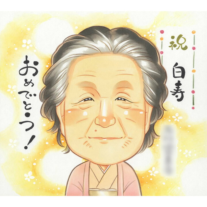 似顔絵プレゼント シンプルレアタッチ 古希祝い、喜寿祝い 父 母 祖父 祖母 おじいちゃん おばあちゃん お父さん お母さん 長寿 ギフト 贈り物似顔絵プレゼント キュートレアタッチ 古希祝い、喜寿祝い 父 母 祖父 祖母 おじいちゃん おばあちゃん お父さん お母さん