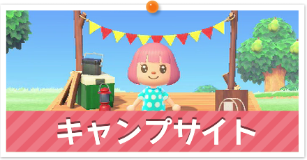 あつ森キャンプ場設計: 沈んだ谷のキャンプサイト作り方