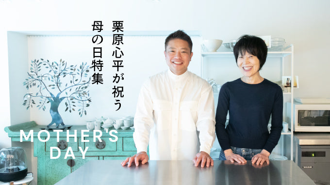 料理家・栗原友さんが母・はるみさんから受け継いだ“おいしい幸せ”の記憶 - コクリコ講談社