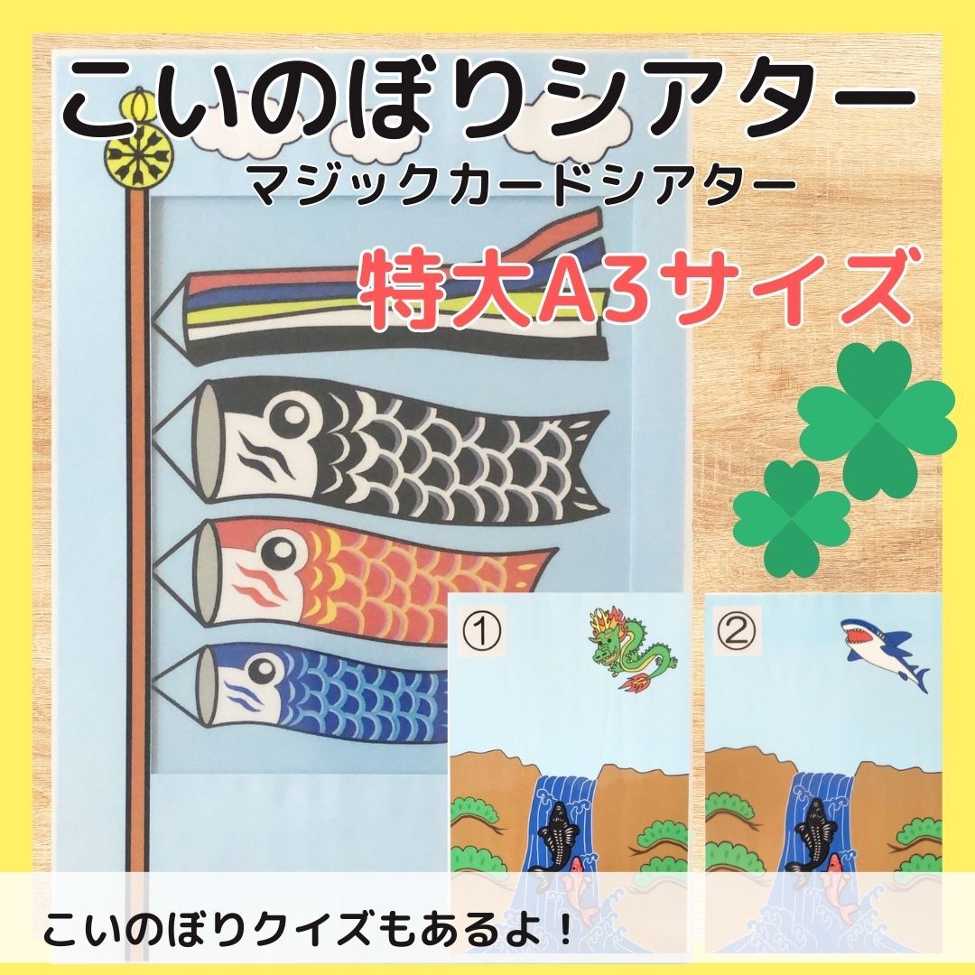 特大！！こいのぼりシアター マジックシアター 由来 出し物 保育教材 A３ 誕生日会 - ＨＡＮＡＨＡＮＡ GALLERYminnebyGMOペパボ 国内最大級のハンドメイド・手作り通販サイト