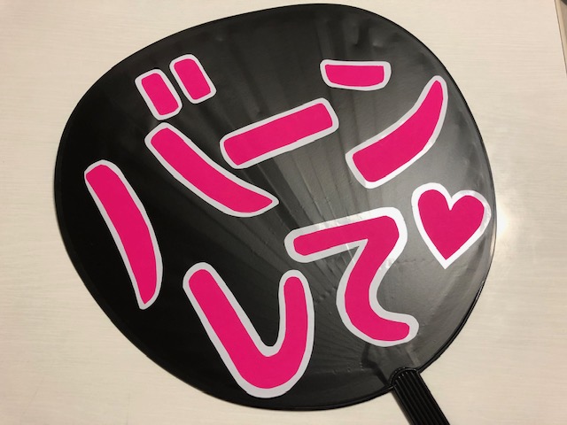 はるきのうちわ文字オーダーページ 韓国 ジャニーズ名前パネル 応援ボード なにわ男子のため