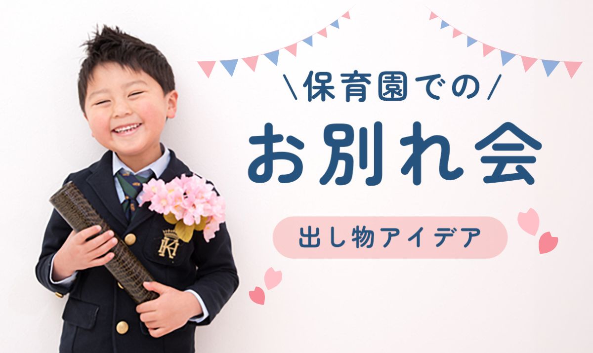 保育室「お別れ会 前編 」：セントマーガレット病院 千葉県八千代市 勝田台医療・健診・入院・療養・透析・介護 ISO取得