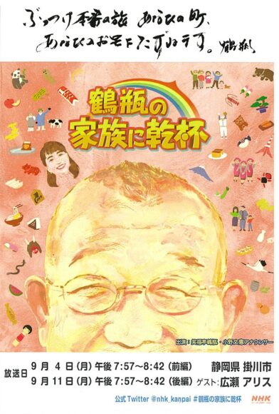 鶴瓶の家族に乾杯 「１８歳の女優・浜辺美波が初挑戦！広島県呉市ぶっつけ本番旅」総合7月8日 月午後7:30～8:42 予定ステキな家族 を求めて、笑福亭鶴瓶と大注目の女優浜辺美波が広島県呉市でぶっつけ本番旅！ １８歳の浜辺は出会いを求めて大奮闘する。一方