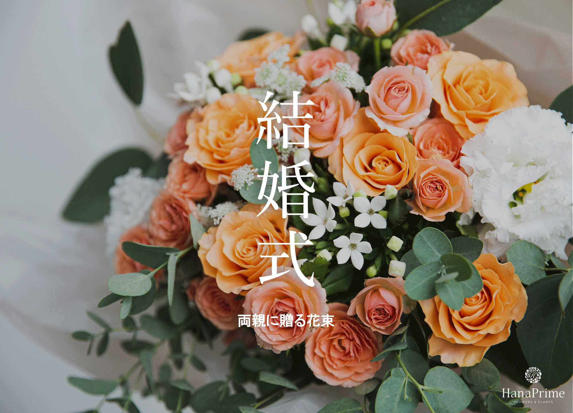 結婚式で両親へ贈る贈呈用花束を持ち込みで手配する方法花言葉・誕生花HanaPrime ハナプライム