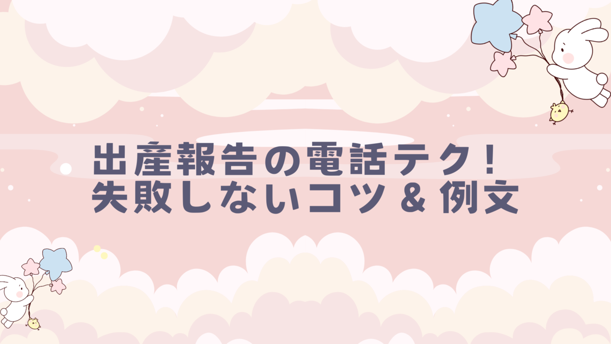 出産報告のタイミングは？伝え方やメッセージ文例＆体験談、無料テンプレも！cozre コズレ 子育てマガジン