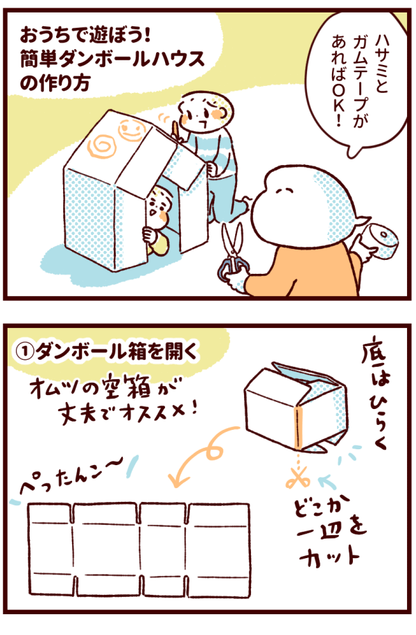 製作時間1時間以内！ 簡単ダンボールハウス - ダンボール職人