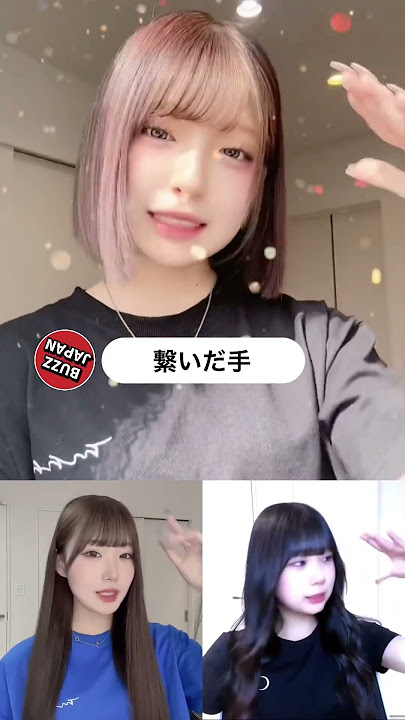 みなみ手繋いでるTikTok