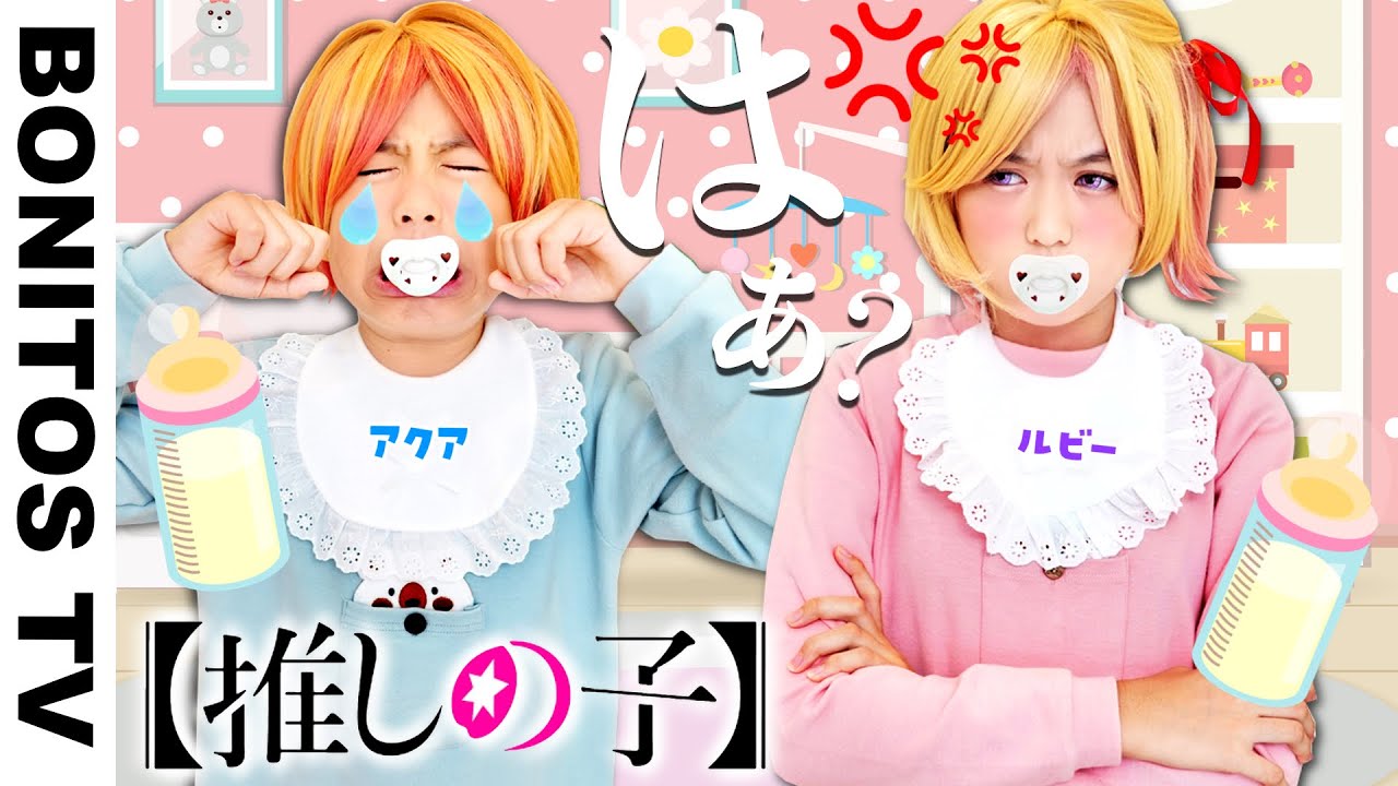 推しの子供に転生？赤坂アカ×横槍メンゴが芸能界描く「 推しの子 」1巻 動画あり- コミックナタリ