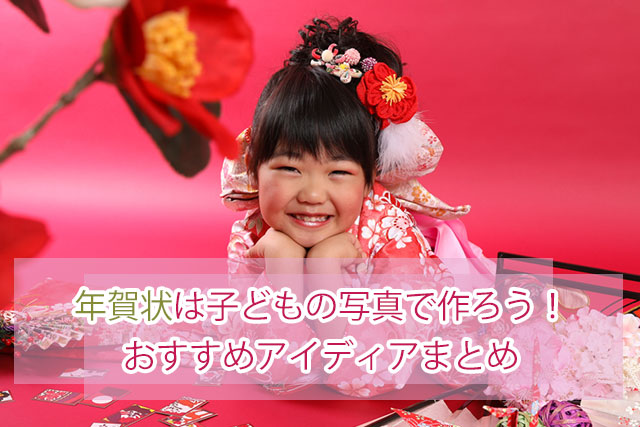 小学生の年賀状の書き方・基本ルール！子どもがやりがちなNGリスト子供の行事・お祝いAll About