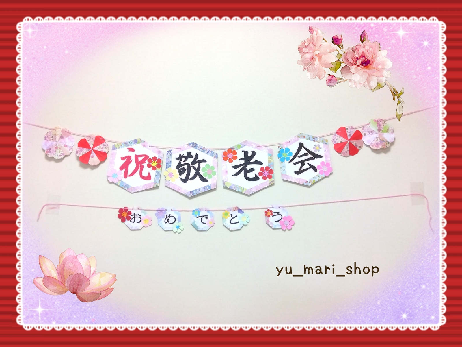 敬老会の飾り付け - ようたんの趣味いっぱい生活