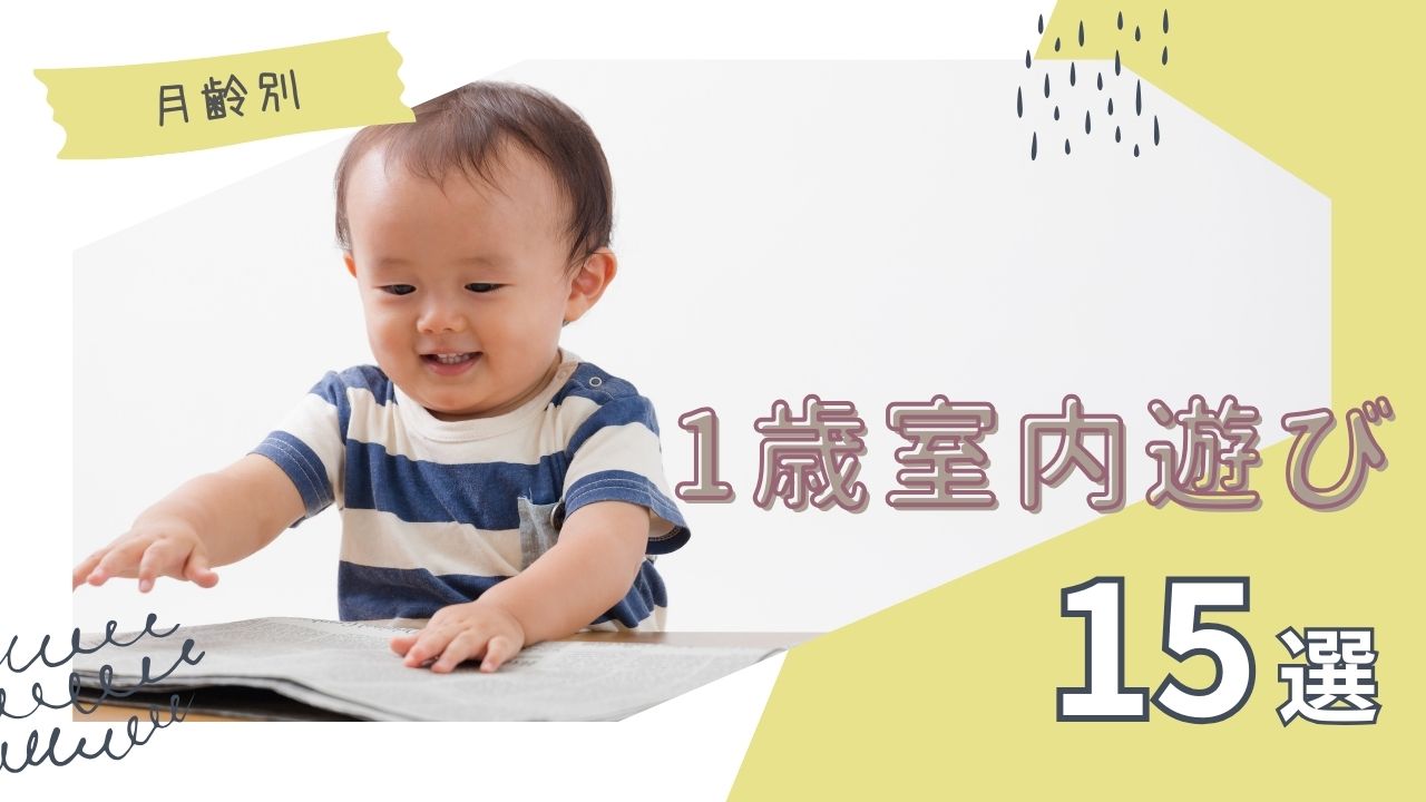 保育士監修 赤ちゃんとの遊び方 生後7ヶ月～1歳の発達を促す遊び子育て情報キッズアライズ
