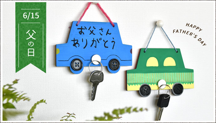 行事 「父の日」は、簡単工作でプレゼント♪ - ココフル